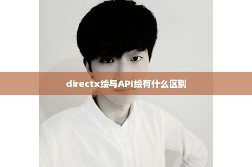 directx绘与API绘有什么区别