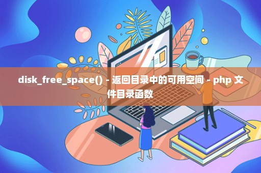 disk_free_space() - 返回目录中的可用空间 - php 文件目录函数