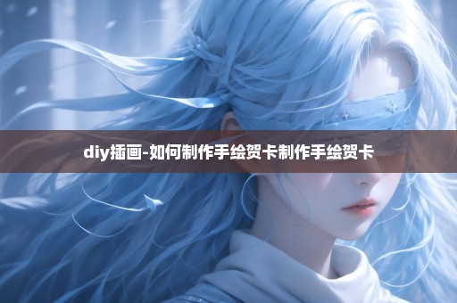 diy插画-如何制作手绘贺卡制作手绘贺卡