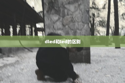 dled和led的区别