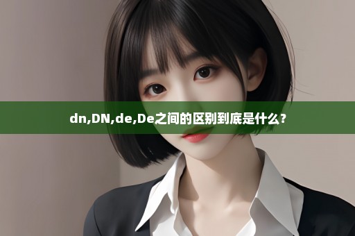 dn,DN,de,De之间的区别到底是什么？