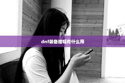 dnf装备增幅有什么用