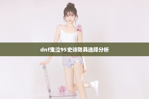 dnf鬼泣95史诗防具选择分析