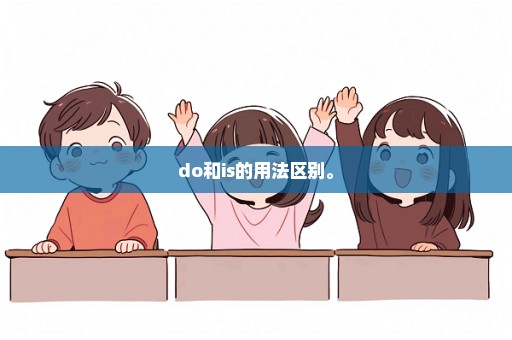 do和is的用法区别。