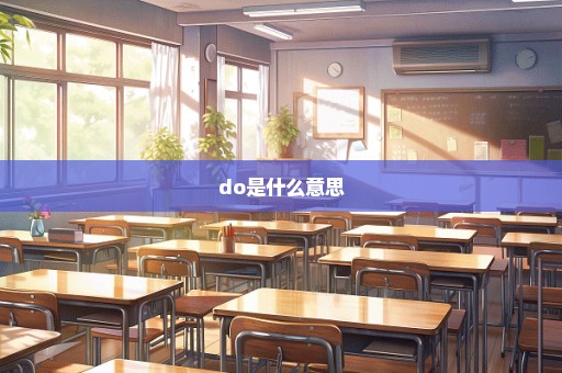 do是什么意思
