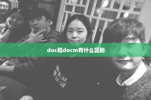 doc和docm有什么区别