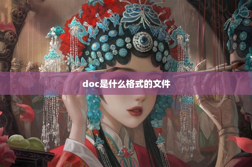doc是什么格式的文件