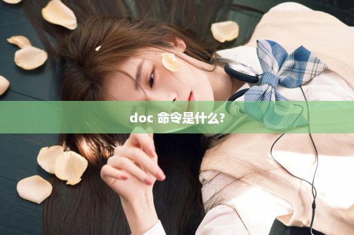doc 命令是什么?