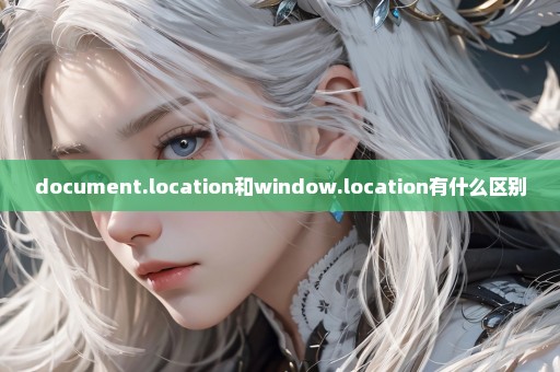 document.location和window.location有什么区别