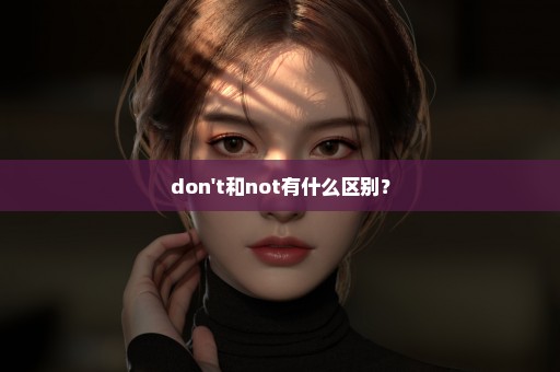 don't和not有什么区别？