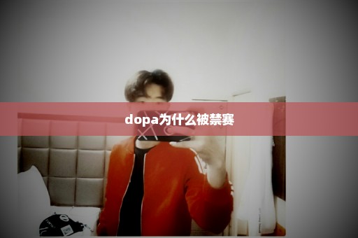 dopa为什么被禁赛