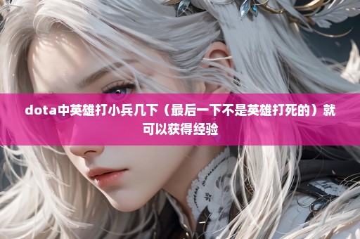 dota中英雄打小兵几下（最后一下不是英雄打死的）就可以获得经验