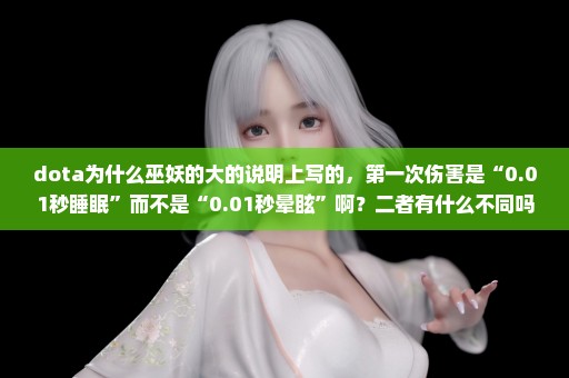 dota为什么巫妖的大的说明上写的，第一次伤害是“0.01秒睡眠”而不是“0.01秒晕眩”啊？二者有什么不同吗