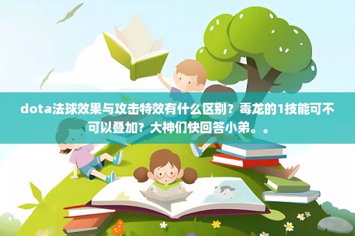 dota法球效果与攻击特效有什么区别？毒龙的1技能可不可以叠加？大神们快回答小弟。。