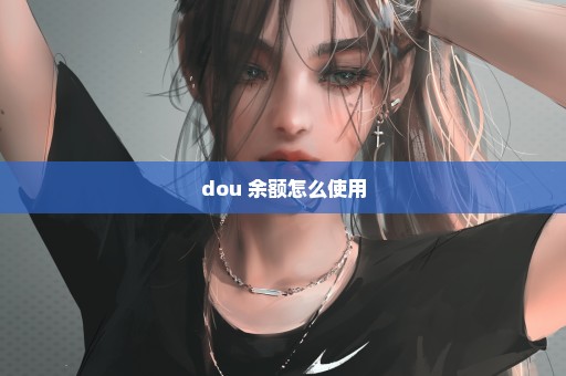dou+余额怎么使用