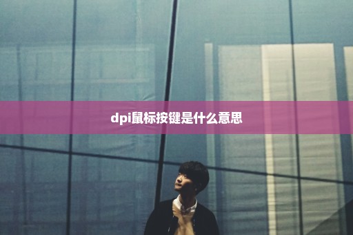 dpi鼠标按键是什么意思