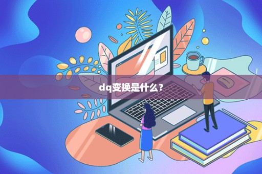 dq变换是什么？