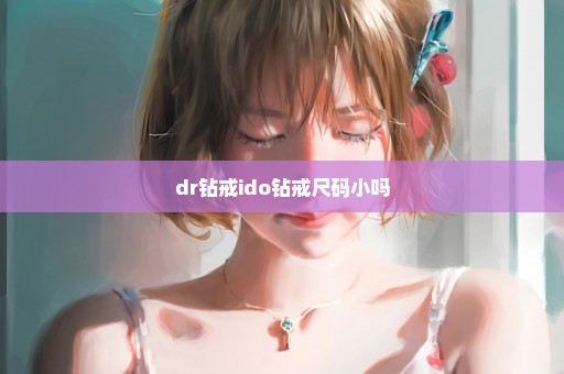 dr钻戒ido钻戒尺码小吗