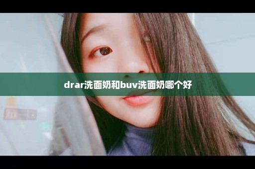 drar洗面奶和buv洗面奶哪个好