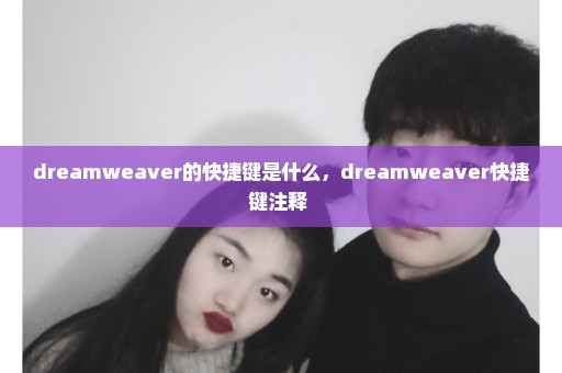 dreamweaver的快捷键是什么，dreamweaver快捷键注释 