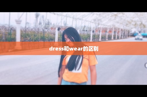 dress和wear的区别