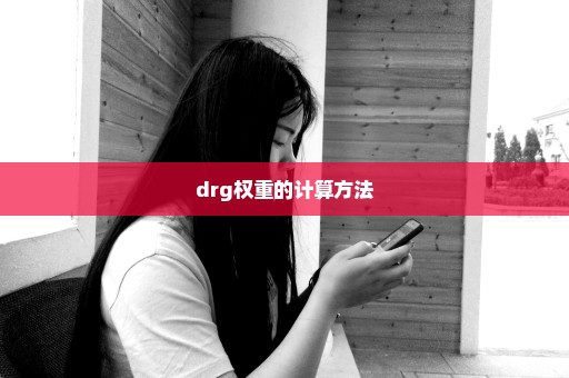 drg权重的计算方法