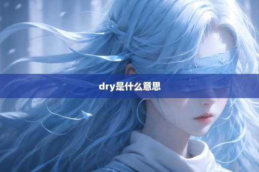 dry是什么意思