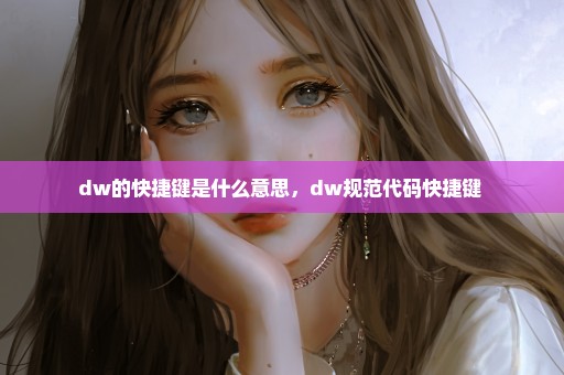 dw的快捷键是什么意思，dw规范代码快捷键 