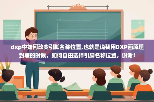 dxp中如何改变引脚名称位置,也就是说我用DXP画原理封装的时候，如何自由选择引脚名称位置，谢谢！