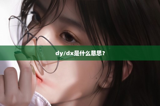 dy/dx是什么意思？