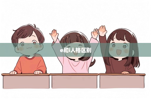 e和i人格区别