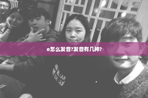 e怎么发音?发音有几种?