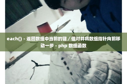 each() - 返回数组中当前的键／值对并将数组指针向前移动一步 - php 数组函数