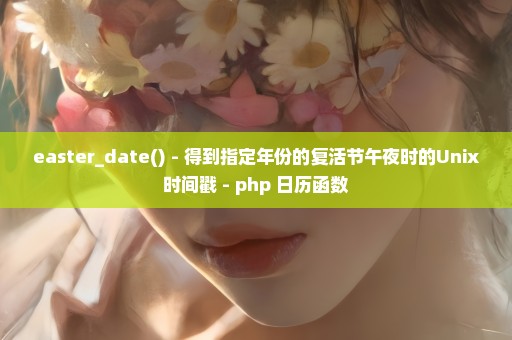 easter_date() - 得到指定年份的复活节午夜时的Unix时间戳 - php 日历函数