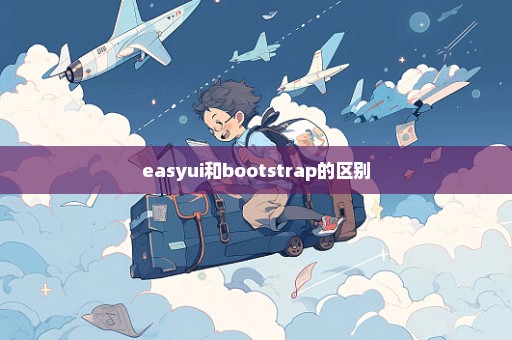 easyui和bootstrap的区别