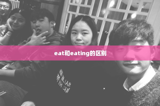 eat和eating的区别