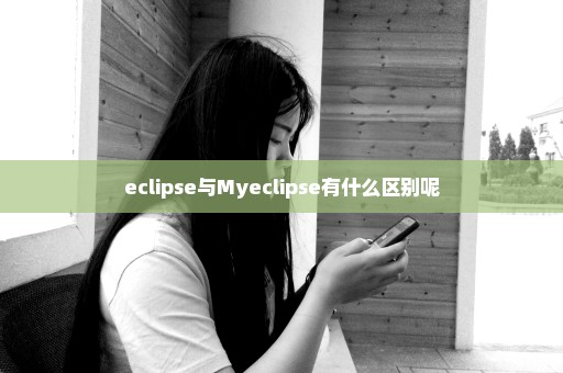 eclipse与Myeclipse有什么区别呢