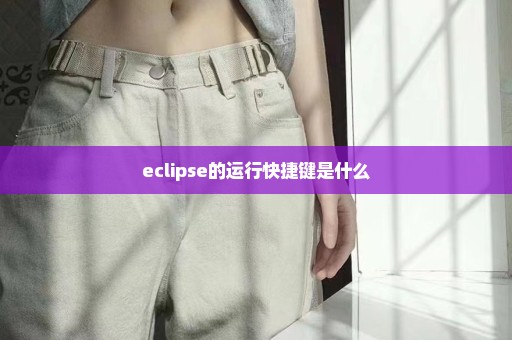 eclipse的运行快捷键是什么