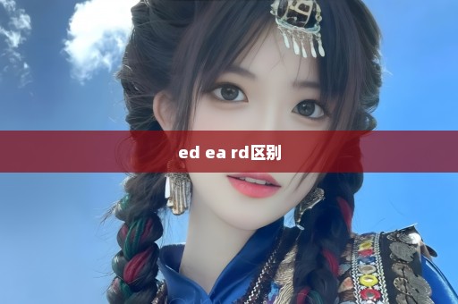 ed ea rd区别