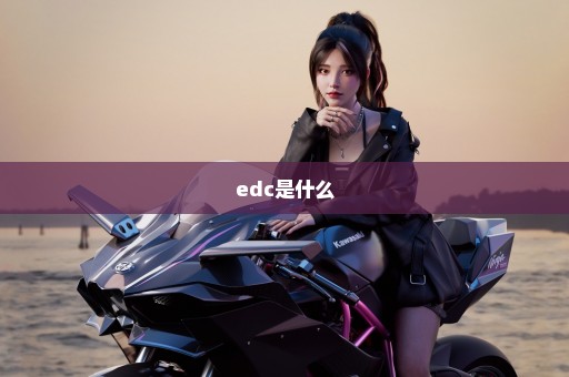 edc是什么