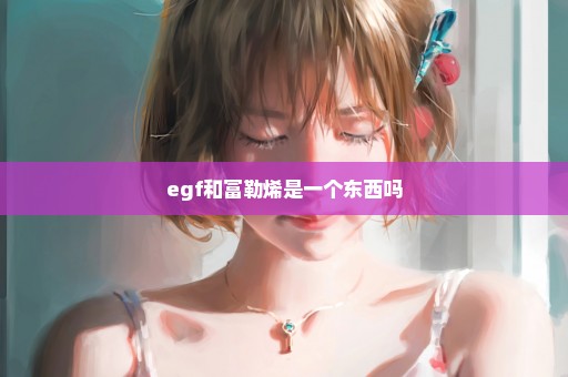 egf和富勒烯是一个东西吗