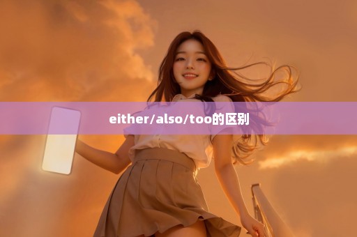 either/also/too的区别