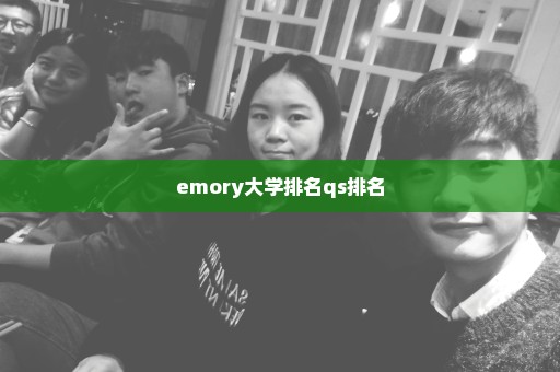 emory大学排名qs排名