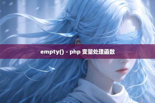 empty() - php 变量处理函数