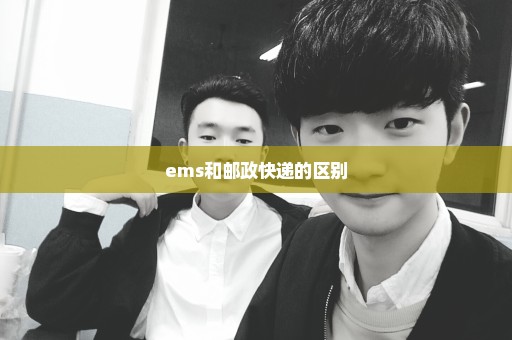 ems和邮政快递的区别