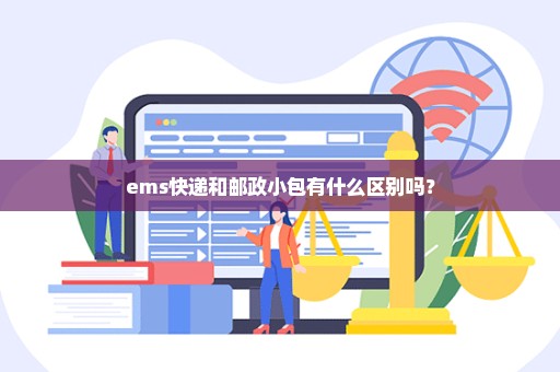 ems快递和邮政小包有什么区别吗？