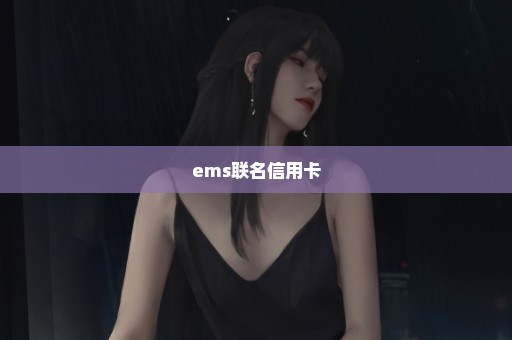 ems联名信用卡