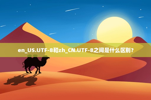 en_US.UTF-8和zh_CN.UTF-8之间是什么区别？