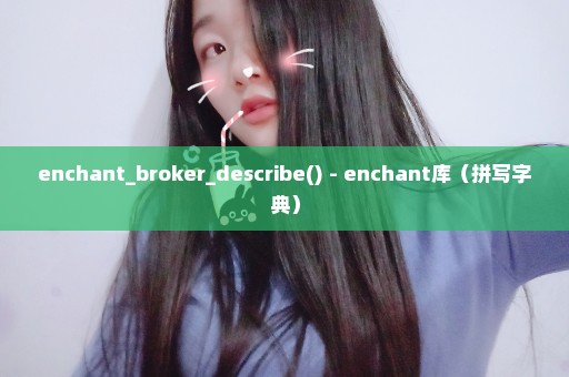 enchant_broker_describe() - enchant库（拼写字典）