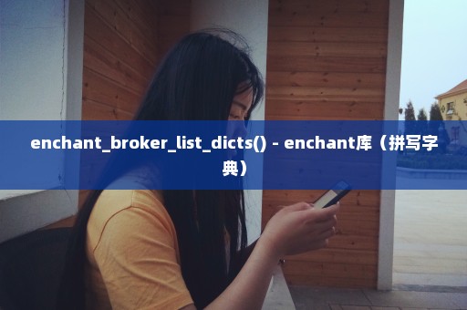 enchant_broker_list_dicts() - enchant库（拼写字典）